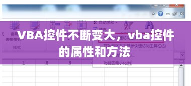 VBA控件不断变大，vba控件的属性和方法 