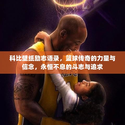 科比壁纸励志语录，篮球传奇的力量与信念，永恒不息的斗志与追求