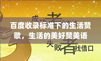 百度收录标准下的生活赞歌，生活的美好赞美语句精选