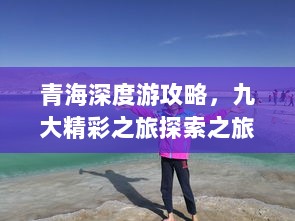 青海深度游攻略，九大精彩之旅探索之旅