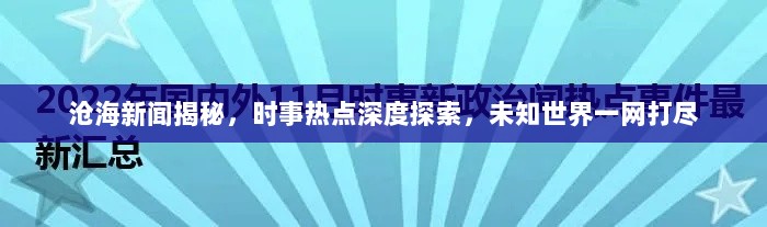 沧海新闻揭秘，时事热点深度探索，未知世界一网打尽