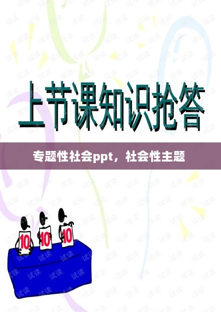 专题性社会ppt，社会性主题 