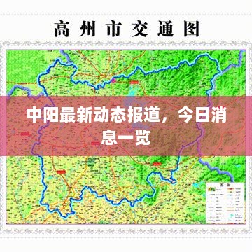 中阳最新动态报道，今日消息一览