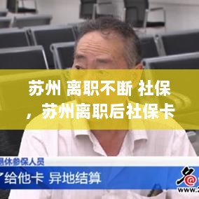 苏州 离职不断 社保，苏州离职后社保卡还能用吗 