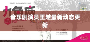 音乐剧演员王越最新动态更新