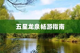 五星龙泉畅游指南