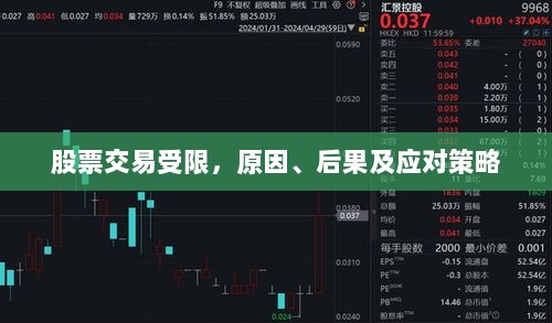 股票交易受限，原因、后果及应对策略