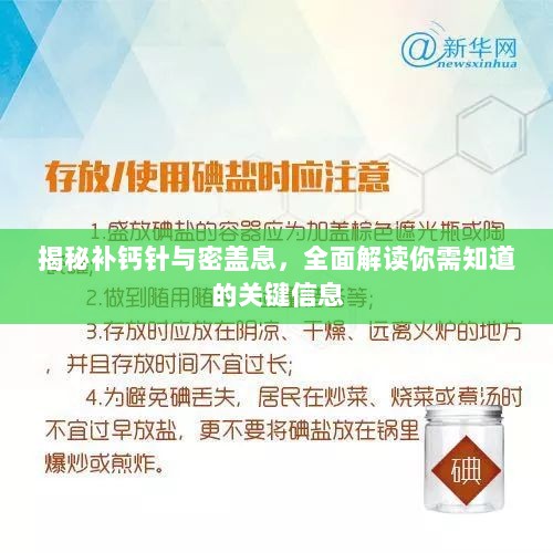 揭秘补钙针与密盖息，全面解读你需知道的关键信息