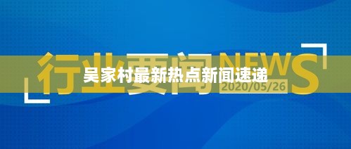 吴家村最新热点新闻速递