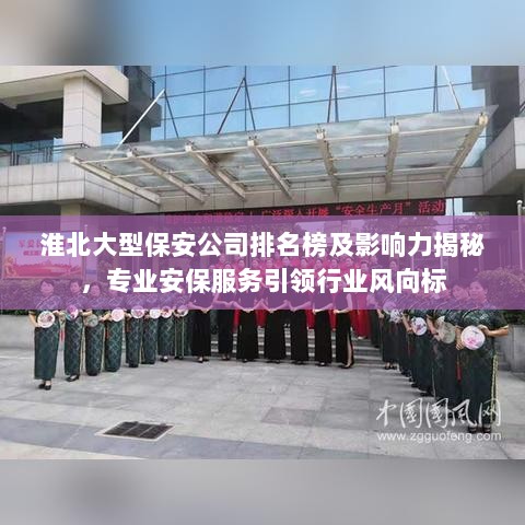 淮北大型保安公司排名榜及影响力揭秘，专业安保服务引领行业风向标