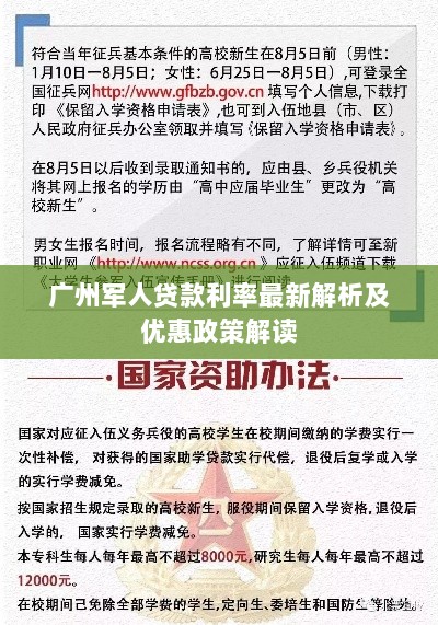 广州军人贷款利率最新解析及优惠政策解读