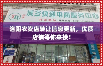 洛阳农资店转让信息更新，优质店铺等你来接！