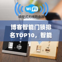 博客智能门锁排名TOP10，智能家居潮流风向标