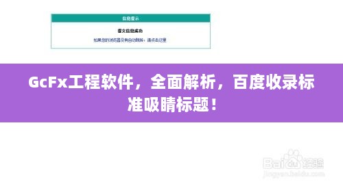 GcFx工程软件，全面解析，百度收录标准吸睛标题！