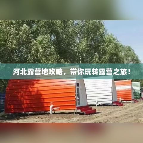 河北露营地攻略，带你玩转露营之旅！