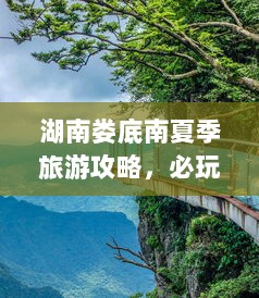 湖南娄底南夏季旅游攻略，必玩景点全攻略！