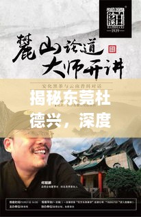 揭秘东莞杜德兴，深度探索其传奇人生