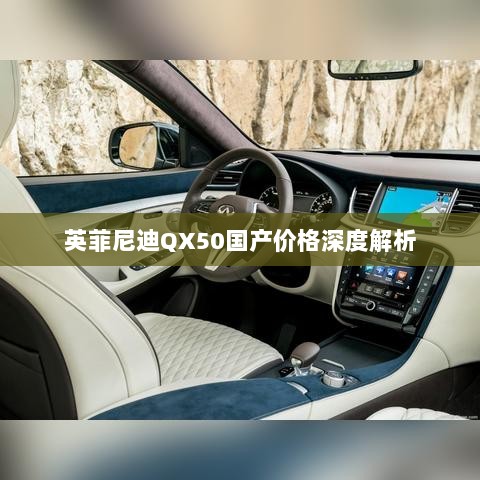 英菲尼迪QX50国产价格深度解析