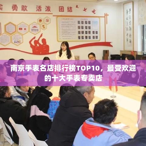 南京手表名店排行榜TOP10，最受欢迎的十大手表专卖店