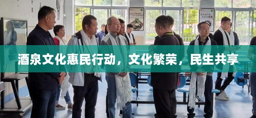 酒泉文化惠民行动，文化繁荣，民生共享