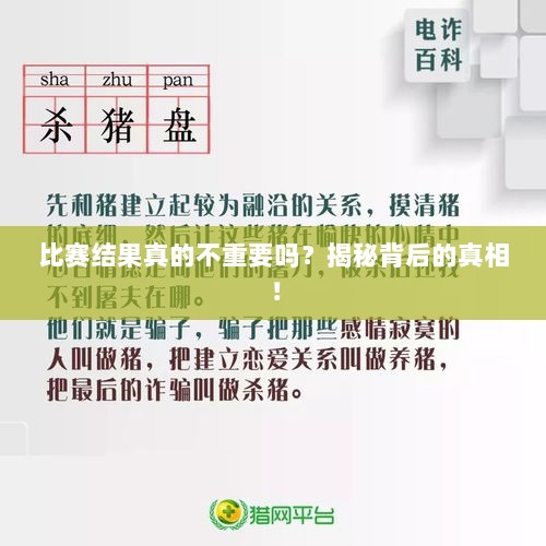 比赛结果真的不重要吗？揭秘背后的真相！