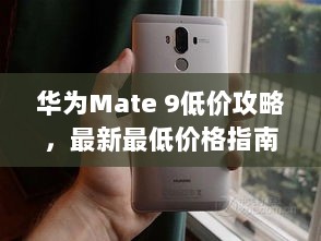 华为Mate 9低价攻略，最新最低价格指南