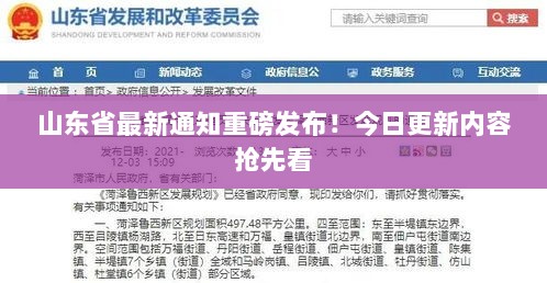 山东省最新通知重磅发布！今日更新内容抢先看