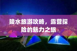 陵水旅游攻略，露营探险的魅力之旅