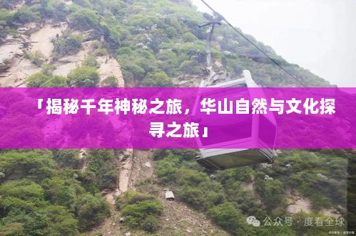 「揭秘千年神秘之旅，华山自然与文化探寻之旅」