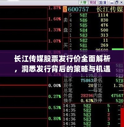 长江传媒股票发行价全面解析，洞悉发行背后的策略与机遇