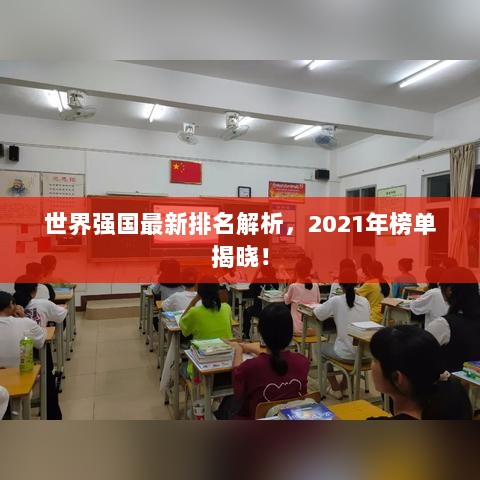 世界强国最新排名解析，2021年榜单揭晓！