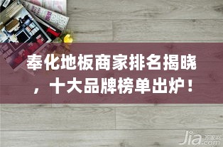 奉化地板商家排名揭晓，十大品牌榜单出炉！