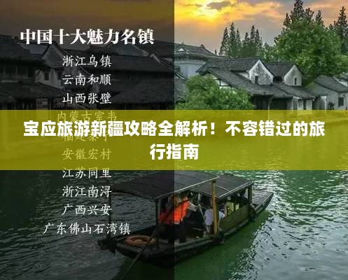 宝应旅游新疆攻略全解析！不容错过的旅行指南