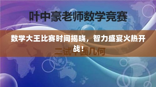 数学大王比赛时间揭晓，智力盛宴火热开战！