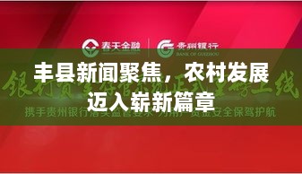 丰县新闻聚焦，农村发展迈入崭新篇章