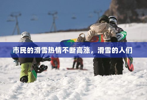 市民的滑雪热情不断高涨，滑雪的人们 