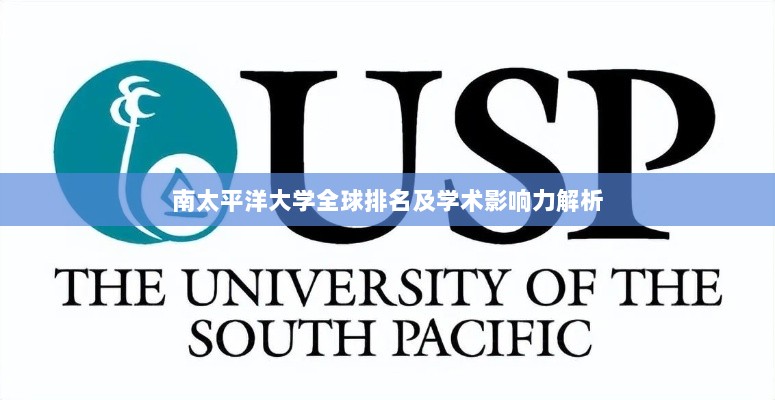 南太平洋大学全球排名及学术影响力解析