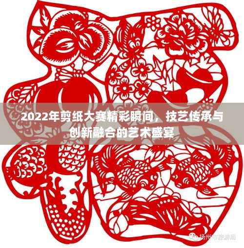 2022年剪纸大赛精彩瞬间，技艺传承与创新融合的艺术盛宴