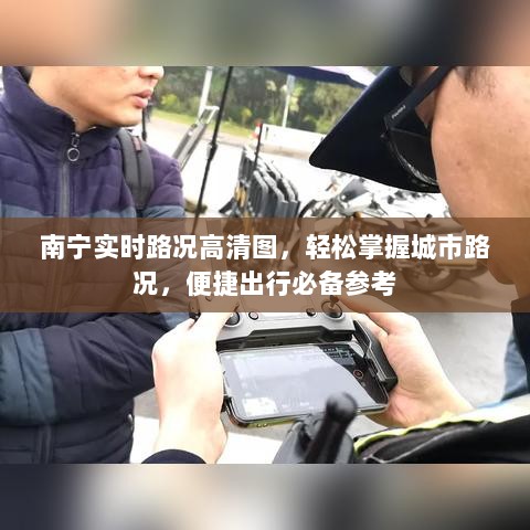 南宁实时路况高清图，轻松掌握城市路况，便捷出行必备参考