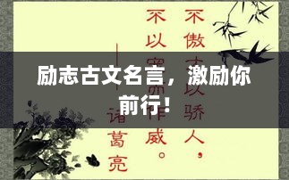 励志古文名言，激励你前行！