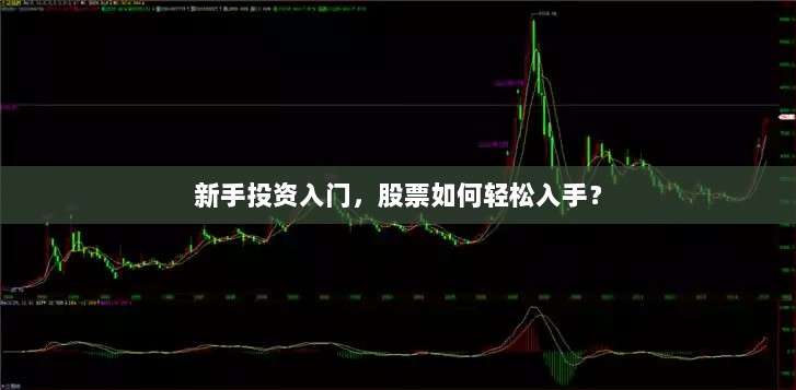 新手投资入门，股票如何轻松入手？