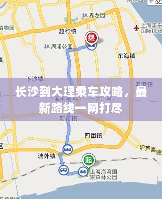 长沙到大理乘车攻略，最新路线一网打尽