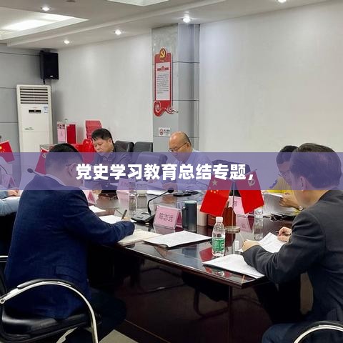 党史学习教育总结专题， 