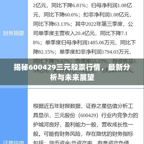 揭秘600429三元股票行情，最新分析与未来展望