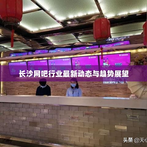 长沙网吧行业最新动态与趋势展望