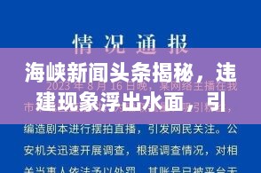 海峡新闻头条揭秘，违建现象浮出水面，引发关注热议