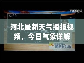 河北最新天气播报视频，今日气象详解