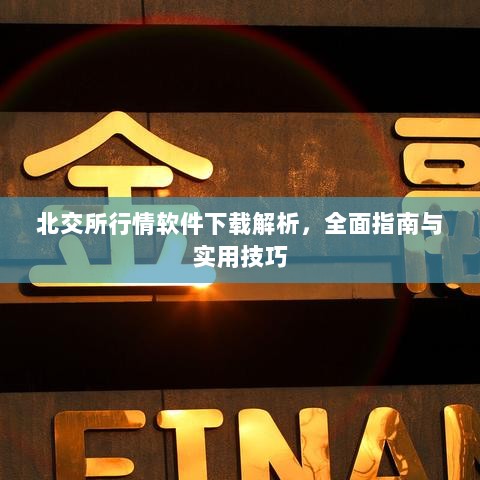 北交所行情软件下载解析，全面指南与实用技巧