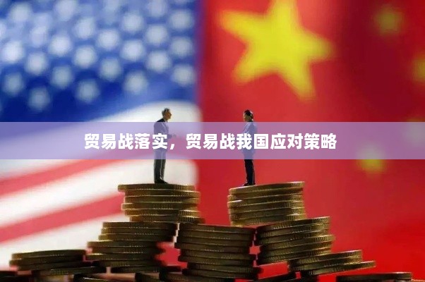 贸易战落实，贸易战我国应对策略 