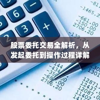 股票委托交易全解析，从发起委托到操作过程详解